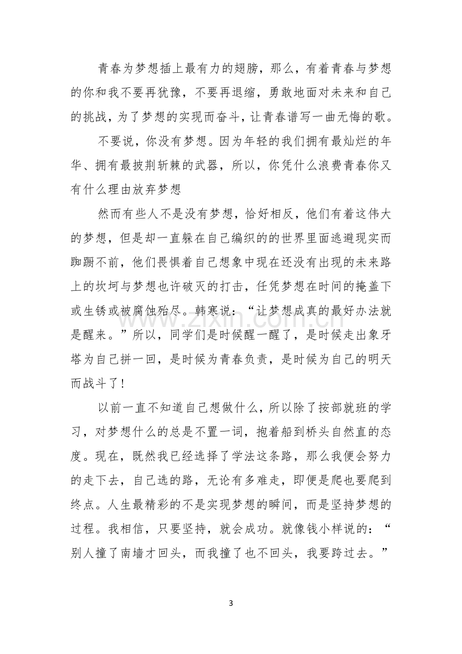 学校开学追寻梦想演讲稿.docx_第3页