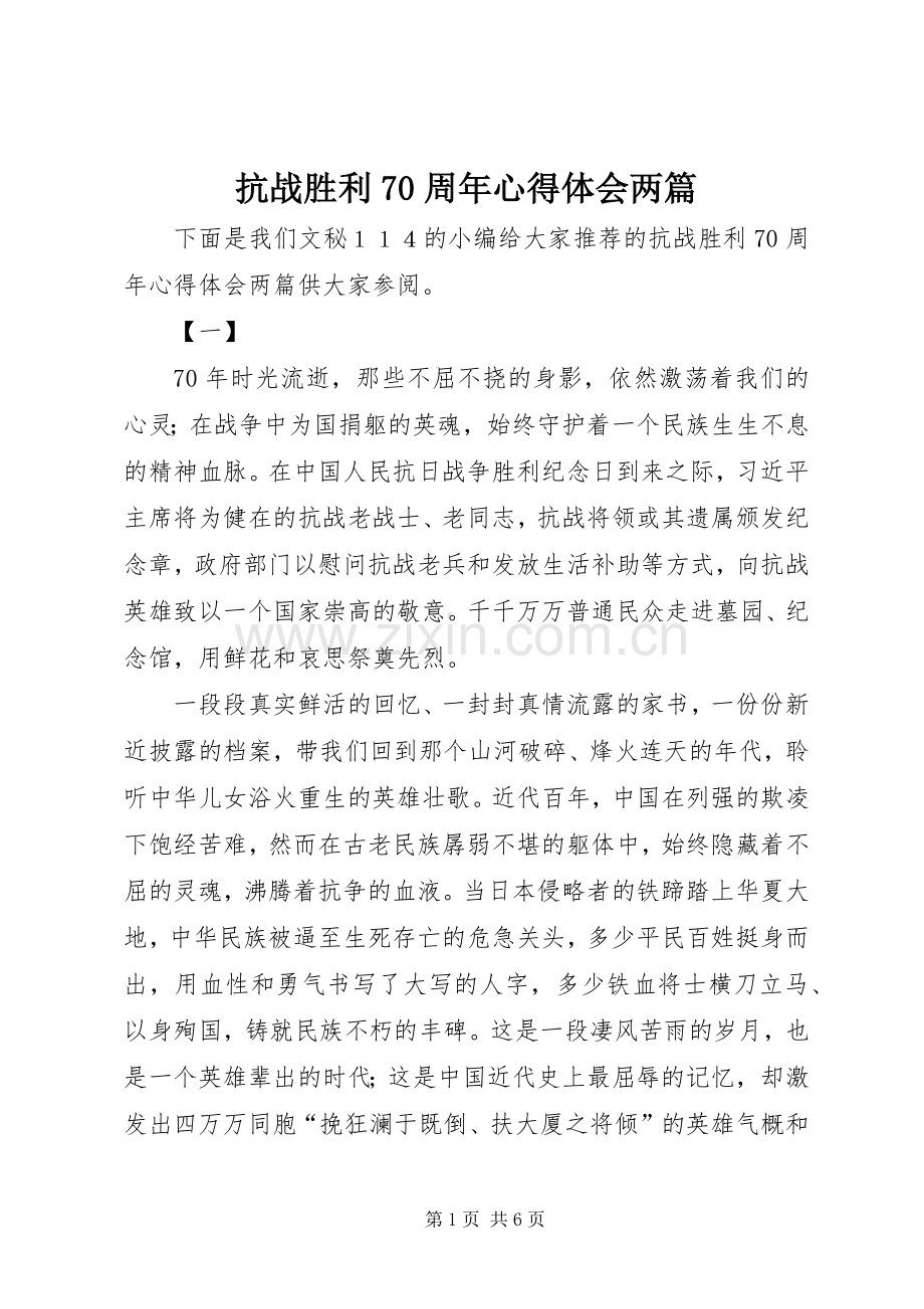 抗战胜利70周年心得体会两篇.docx_第1页