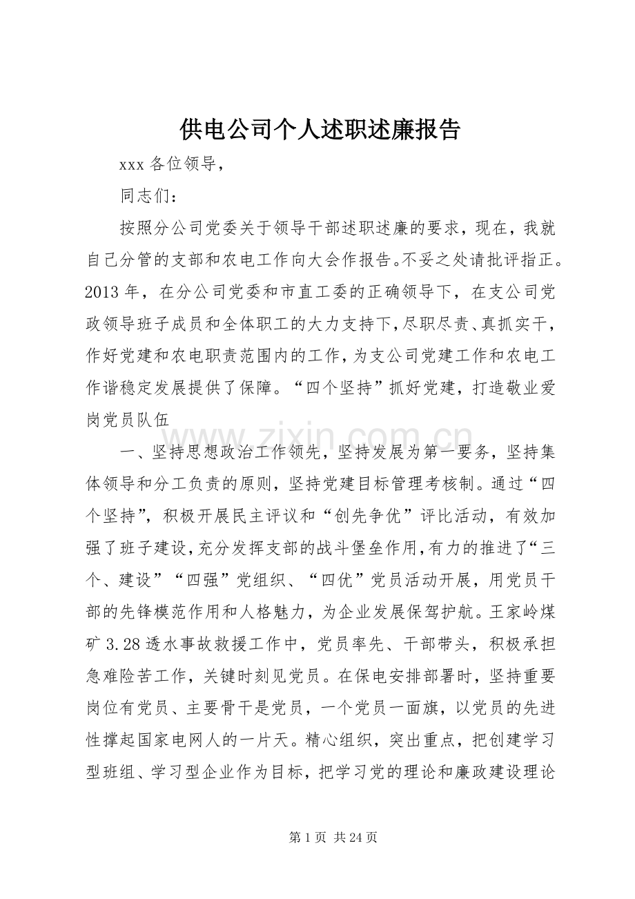 供电公司个人述职述廉报告.docx_第1页