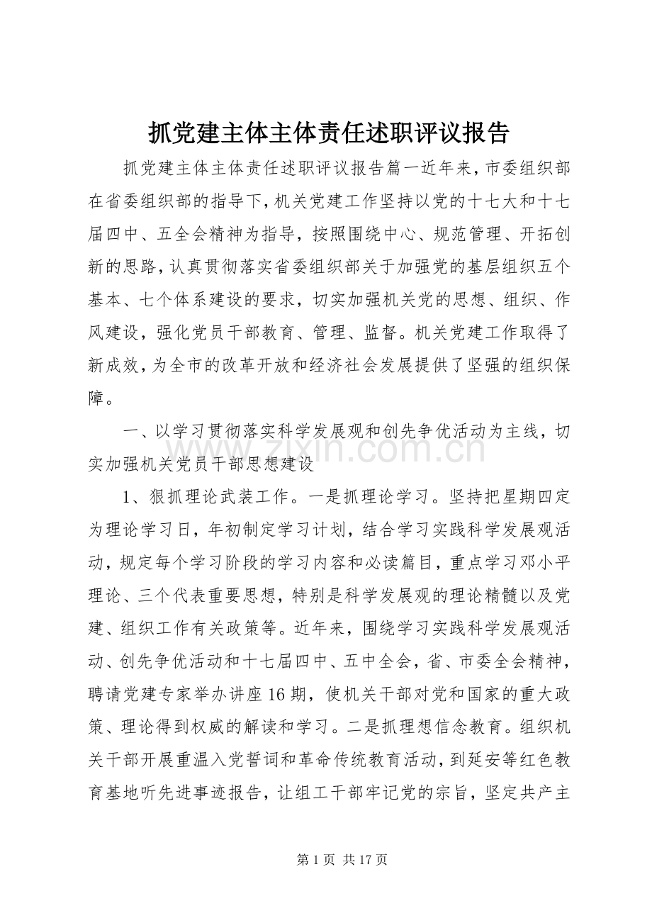 抓党建主体主体责任述职评议报告.docx_第1页