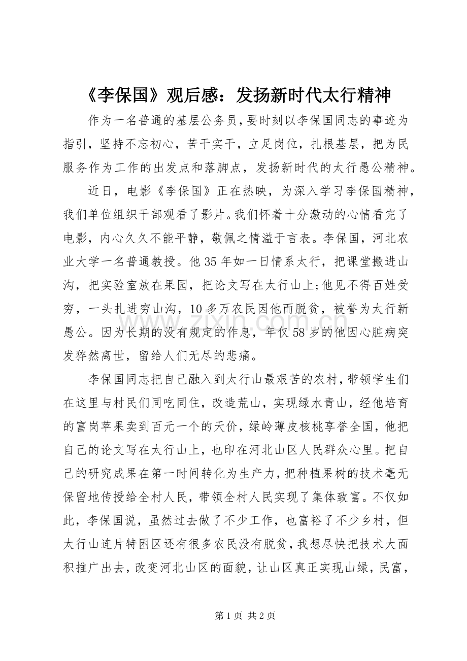 《李保国》观后感：发扬新时代太行精神.docx_第1页