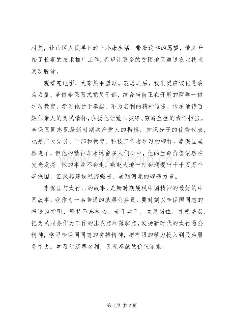 《李保国》观后感：发扬新时代太行精神.docx_第2页