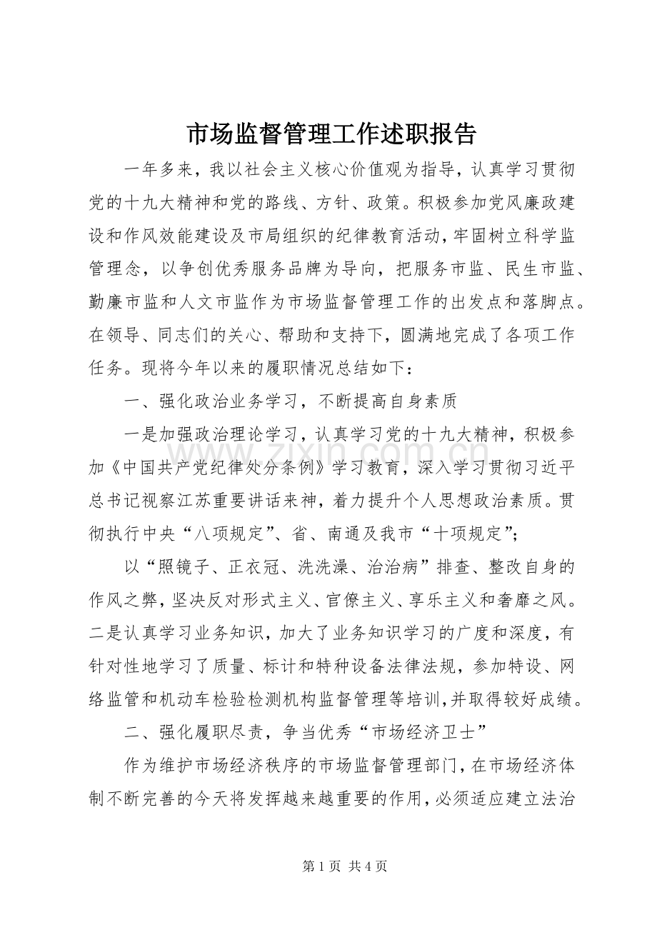 市场监督管理工作述职报告.docx_第1页