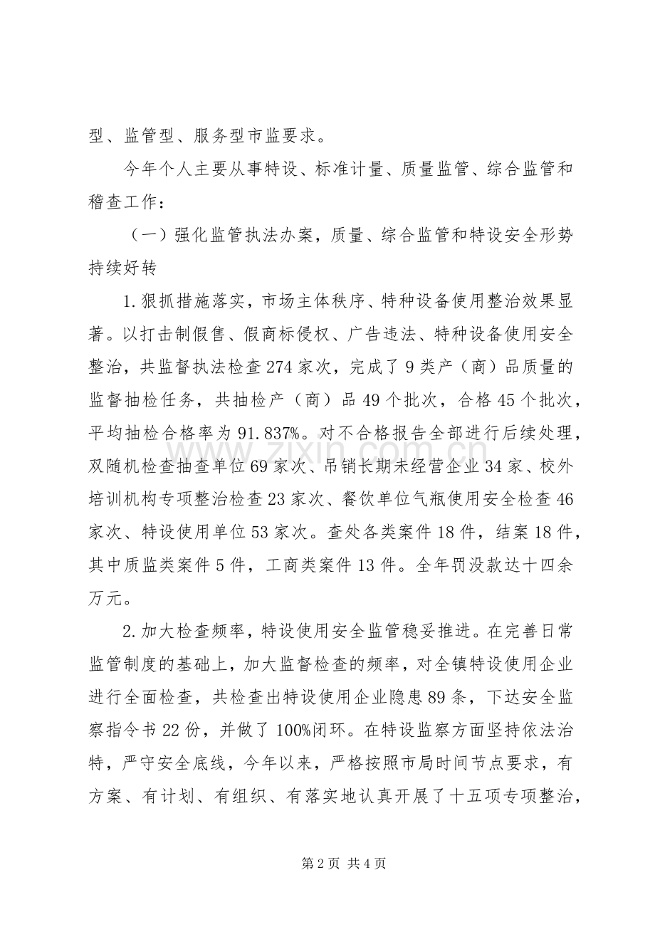 市场监督管理工作述职报告.docx_第2页