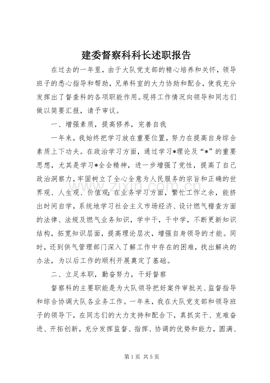 建委督察科科长述职报告.docx_第1页