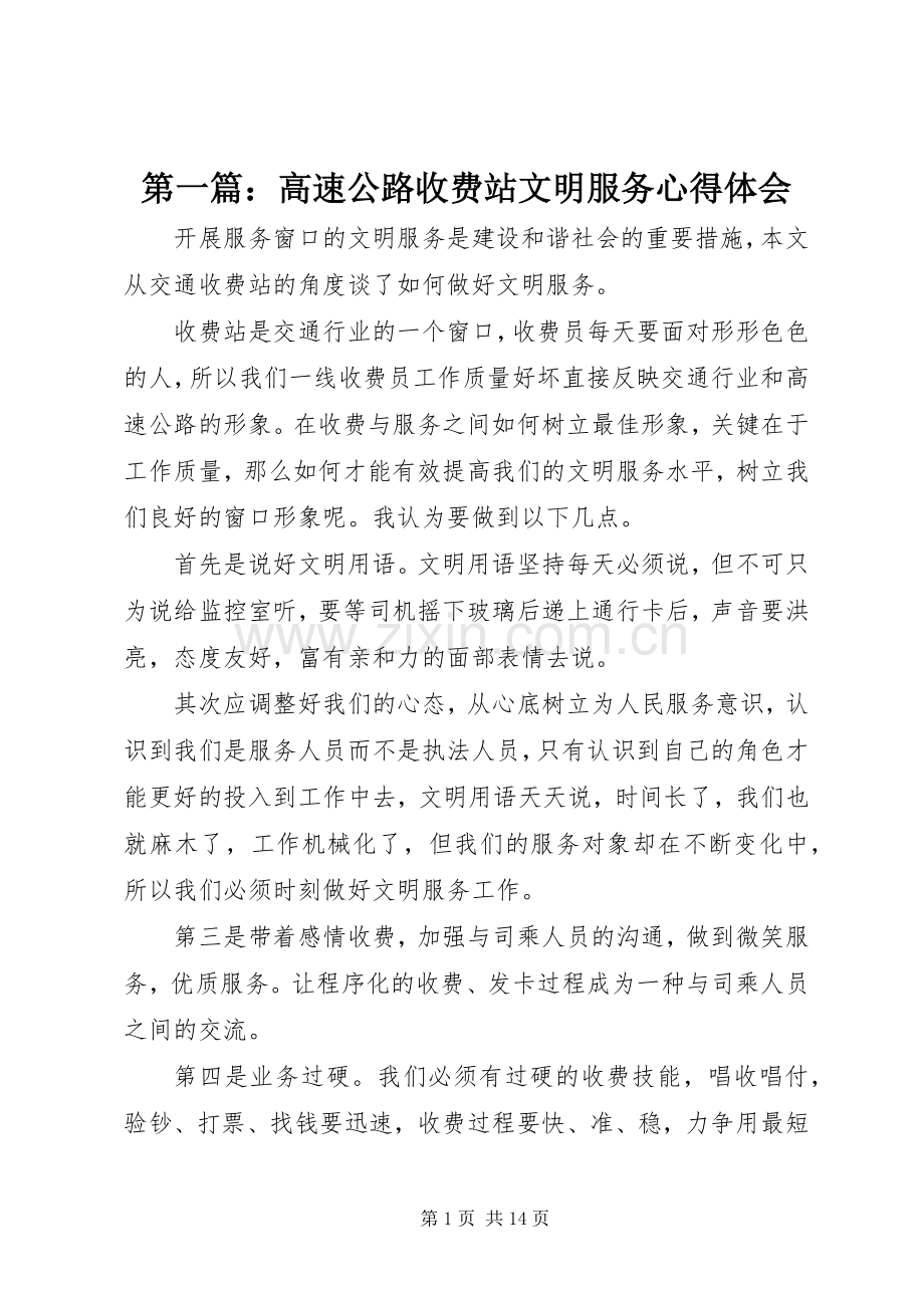 第一篇：高速公路收费站文明服务心得体会.docx_第1页