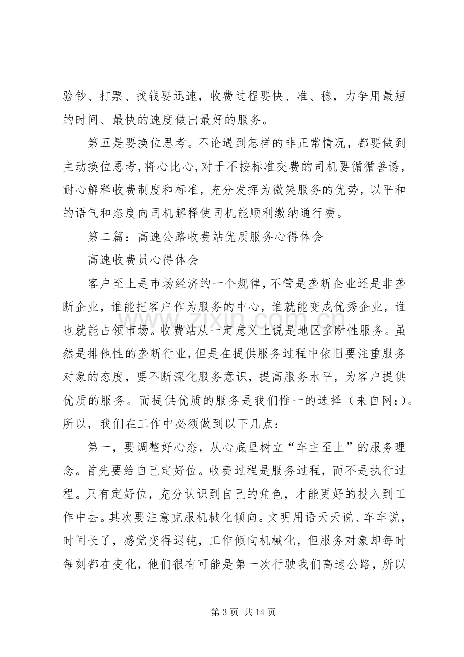 第一篇：高速公路收费站文明服务心得体会.docx_第3页