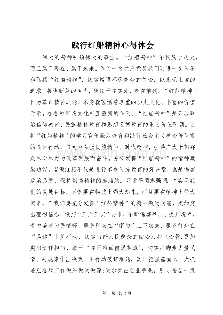 践行红船精神心得体会.docx_第1页