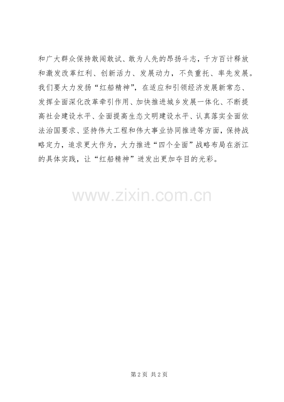 践行红船精神心得体会.docx_第2页