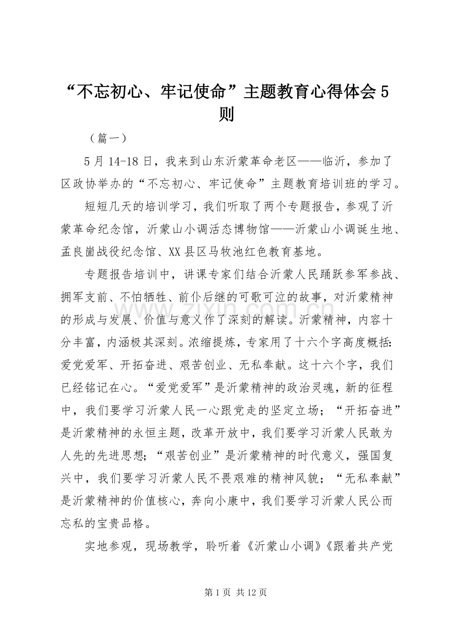 “不忘初心、牢记使命”主题教育心得体会5则.docx_第1页