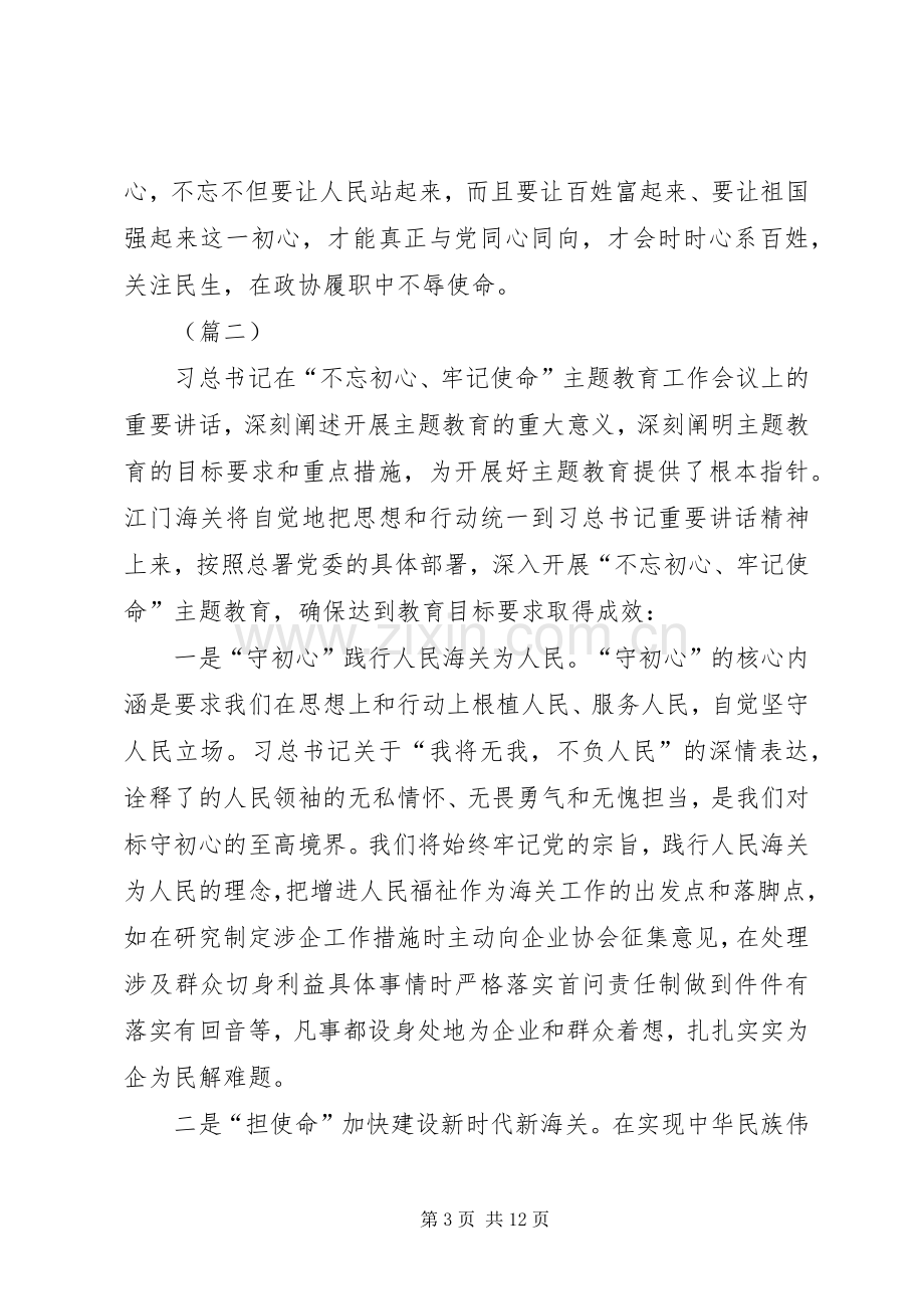 “不忘初心、牢记使命”主题教育心得体会5则.docx_第3页