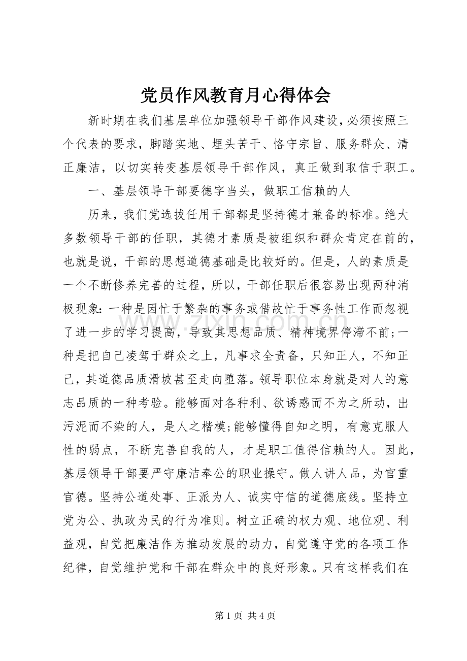 党员作风教育月心得体会.docx_第1页