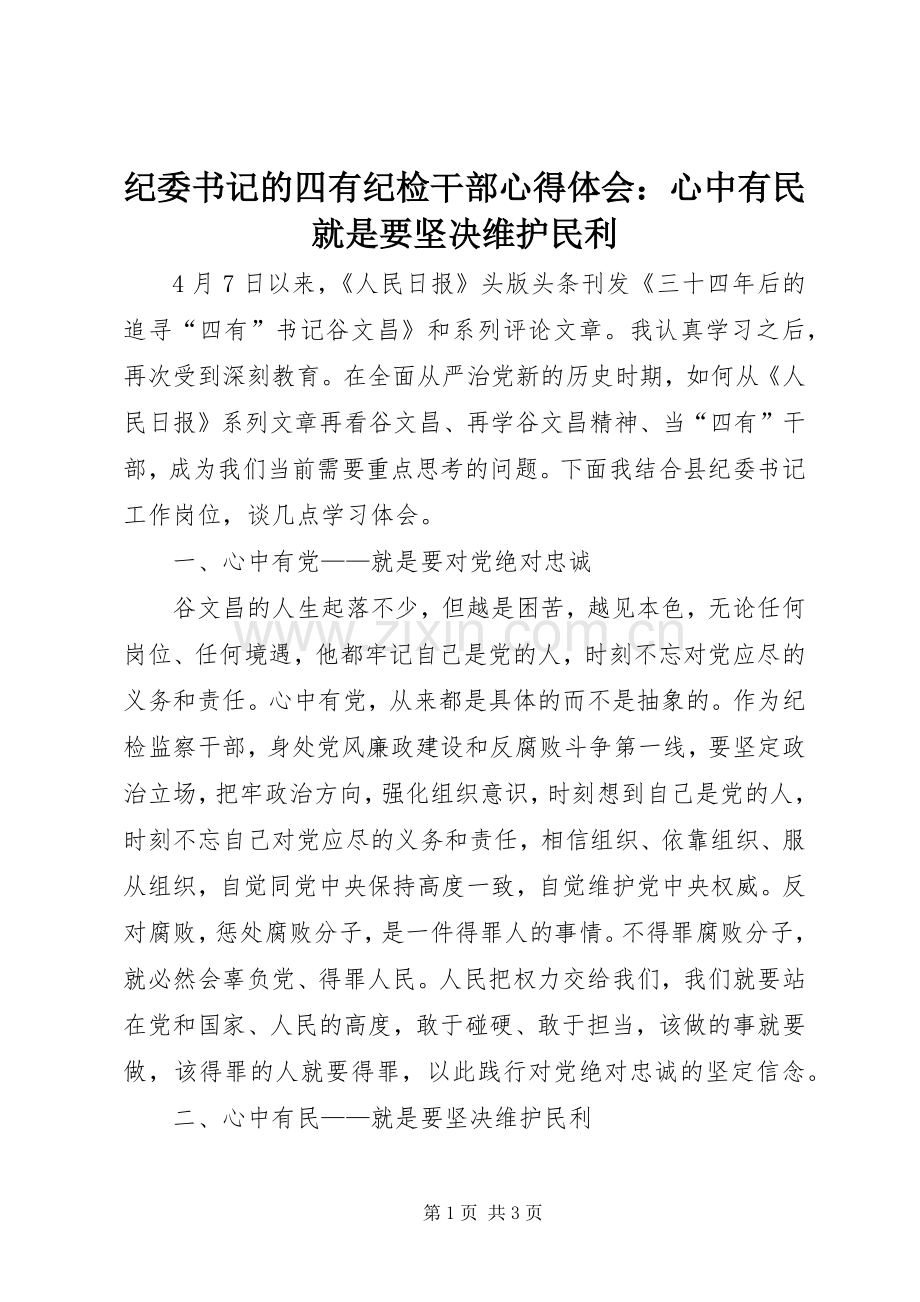 纪委书记的四有纪检干部心得体会：心中有民就是要坚决维护民利.docx_第1页