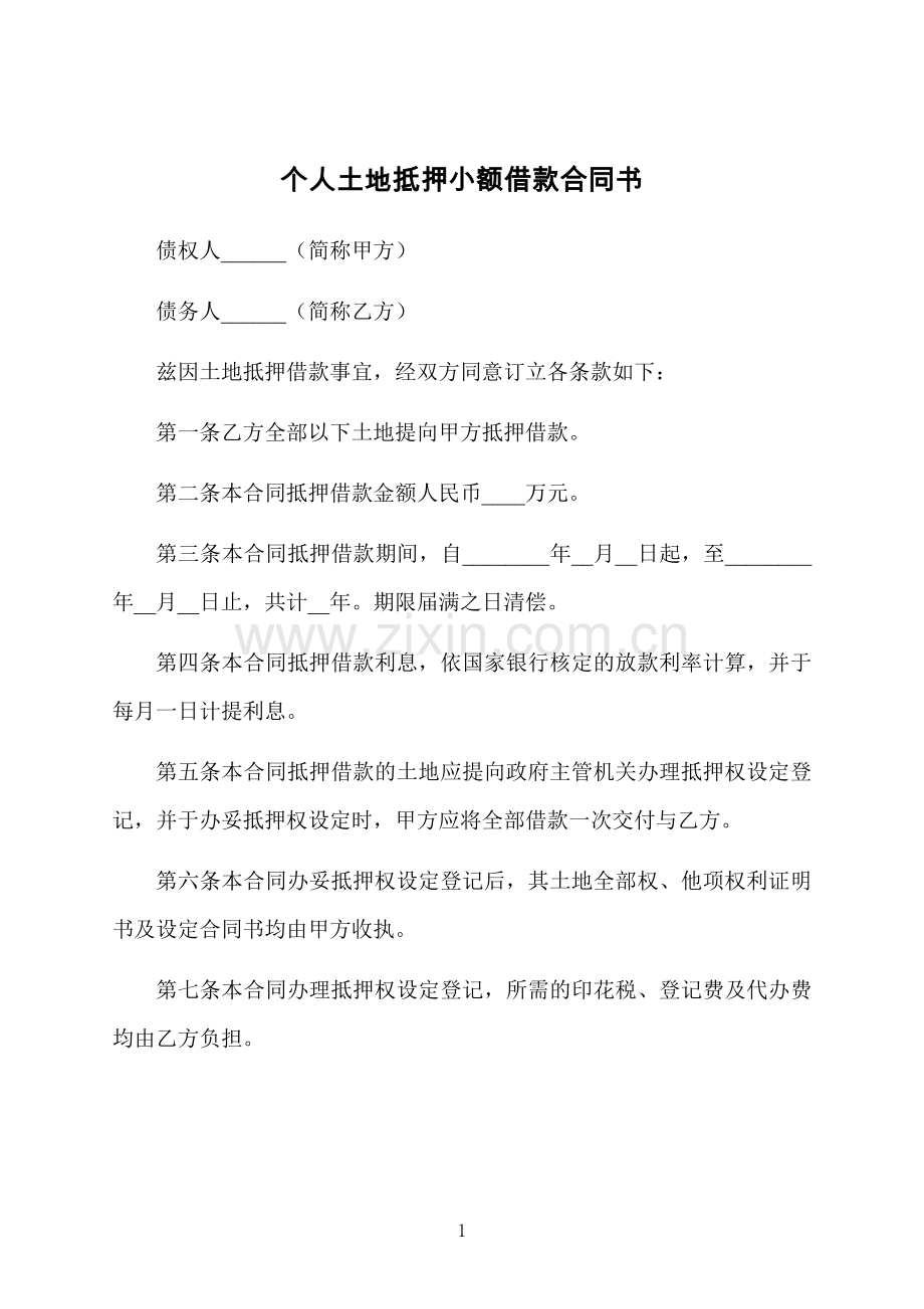 个人土地抵押小额借款合同书.docx_第1页