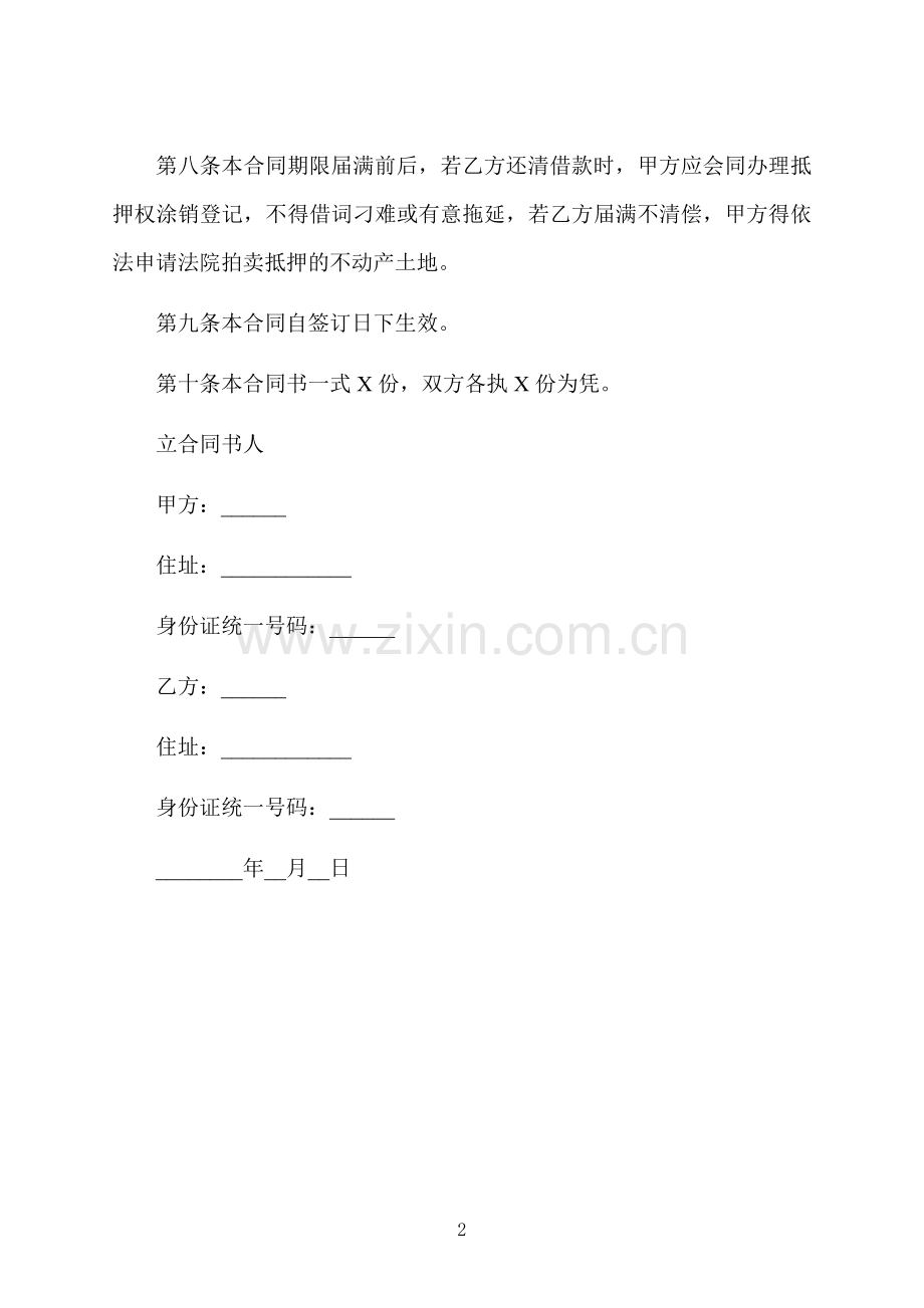 个人土地抵押小额借款合同书.docx_第2页