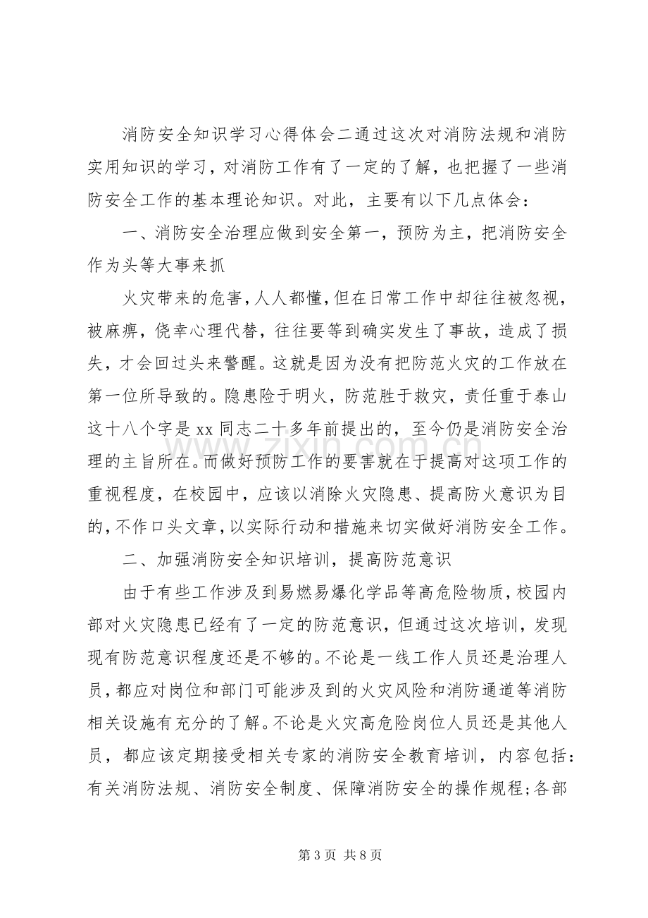 关于消防安全学习心得体会及感悟是三篇.docx_第3页