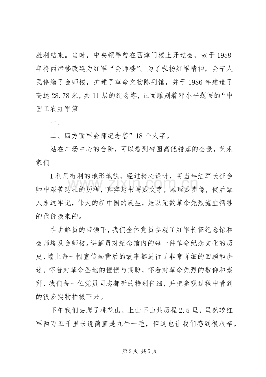 参观会宁心得体会[5篇].docx_第2页