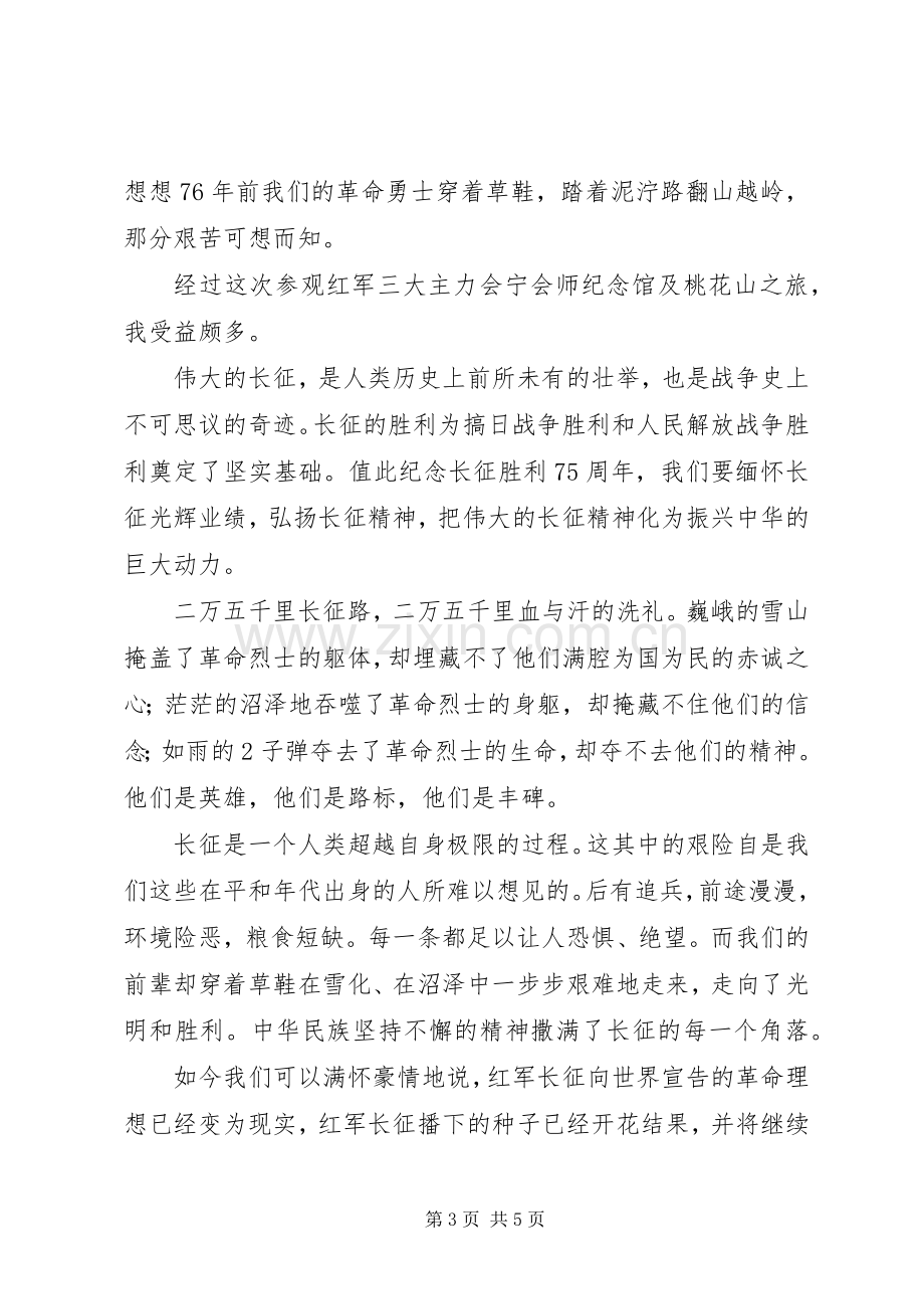 参观会宁心得体会[5篇].docx_第3页