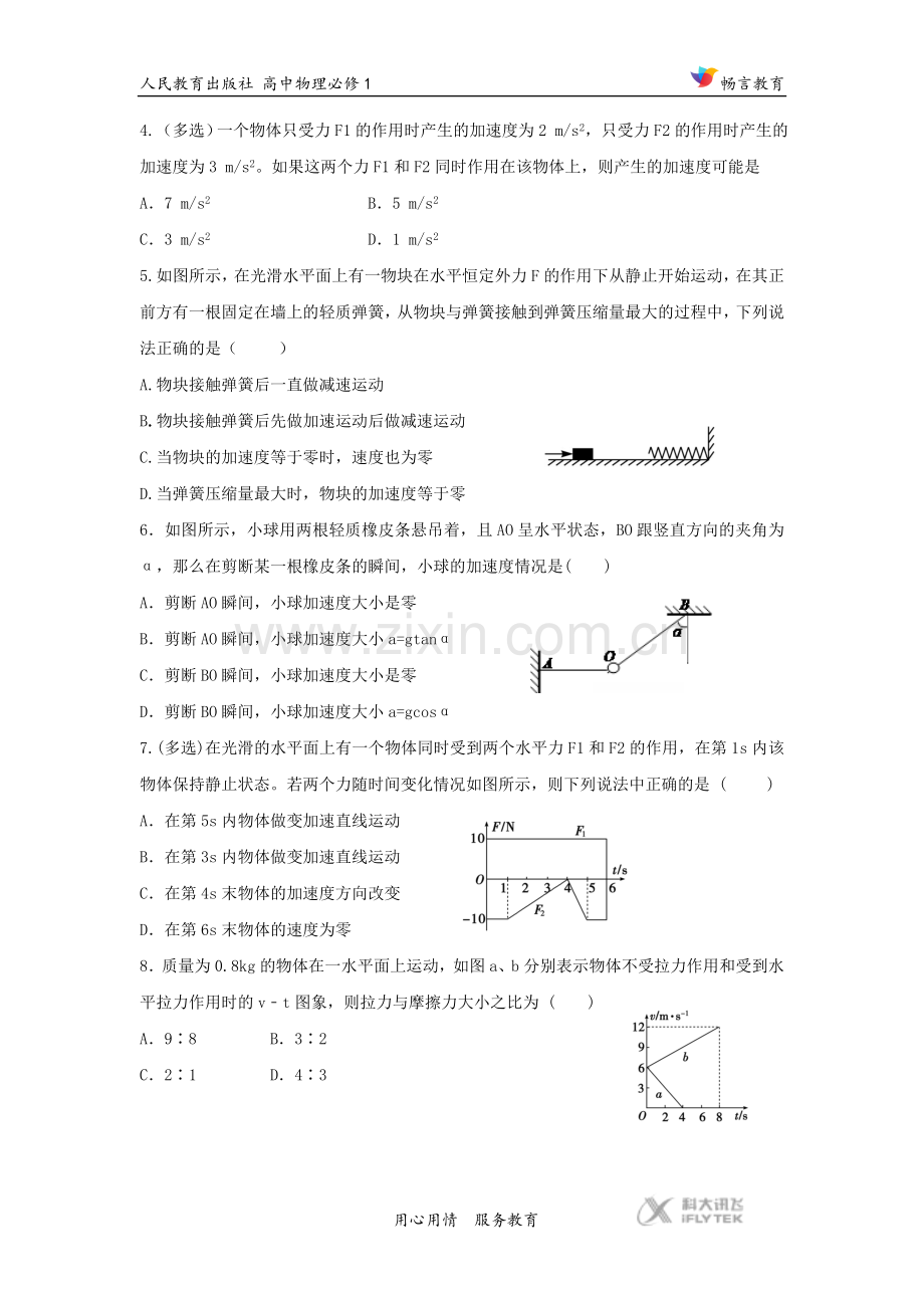 【同步练习】《牛顿第二定律》(人教).docx_第2页