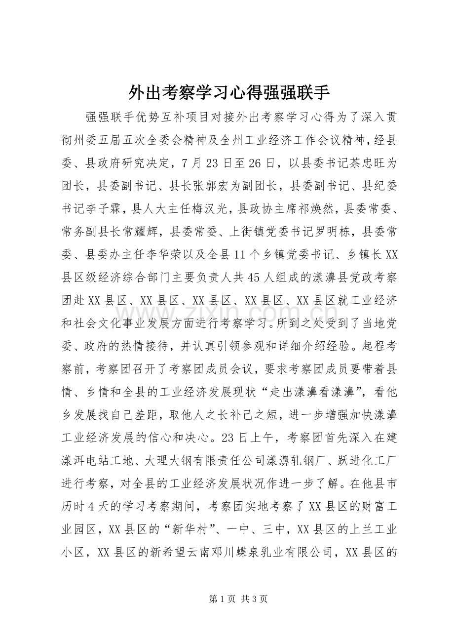 外出考察学习心得强强联手.docx_第1页