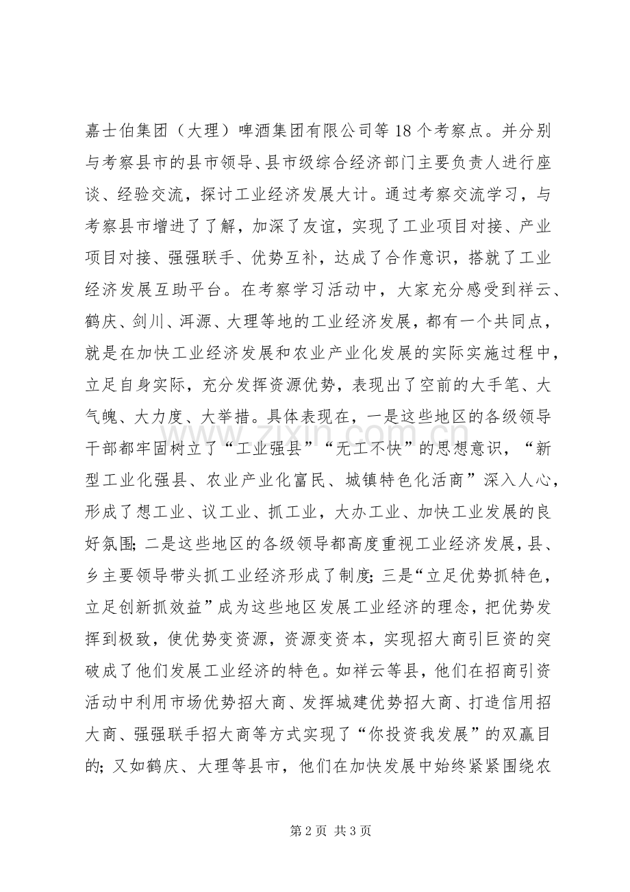 外出考察学习心得强强联手.docx_第2页