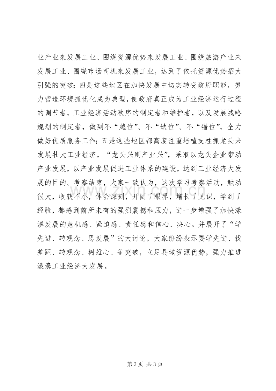 外出考察学习心得强强联手.docx_第3页