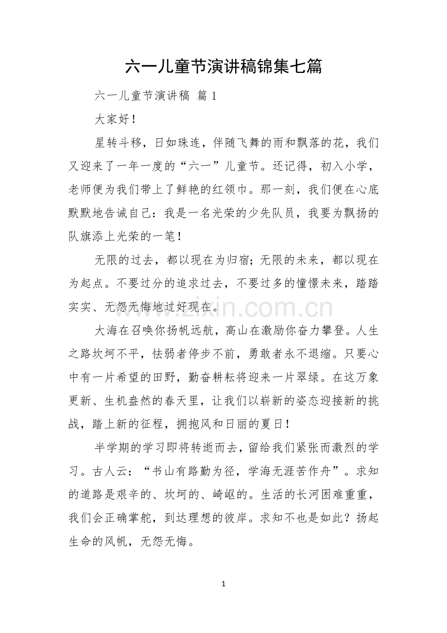 六一儿童节演讲稿锦集七篇.docx_第1页