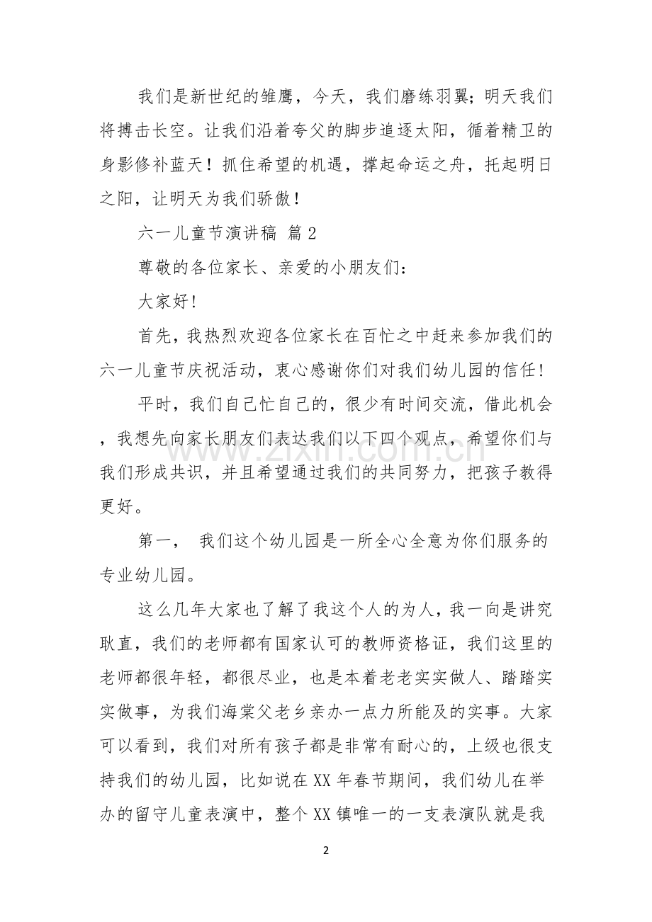 六一儿童节演讲稿锦集七篇.docx_第2页