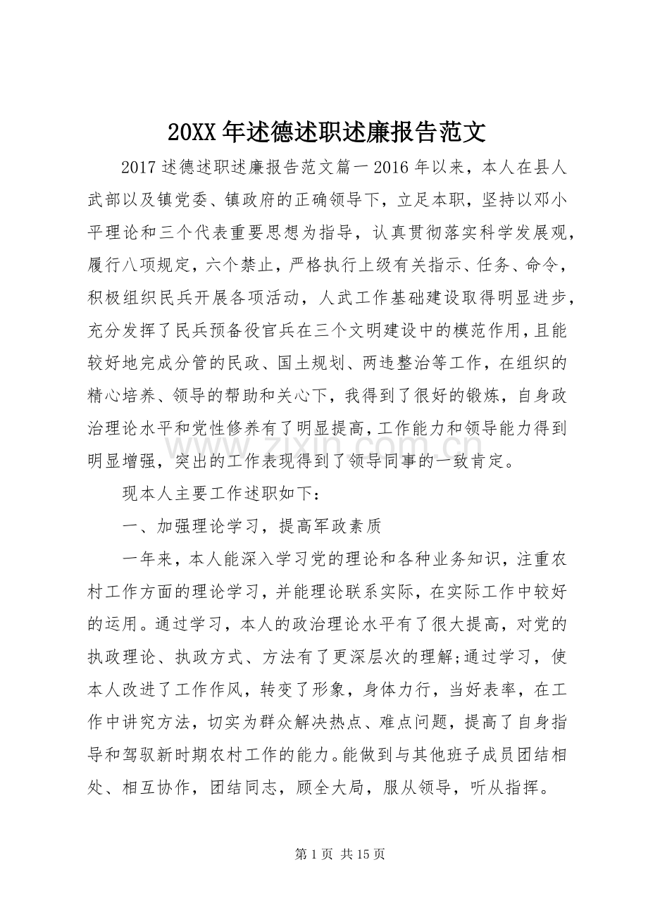 20XX年述德述职述廉报告范文.docx_第1页