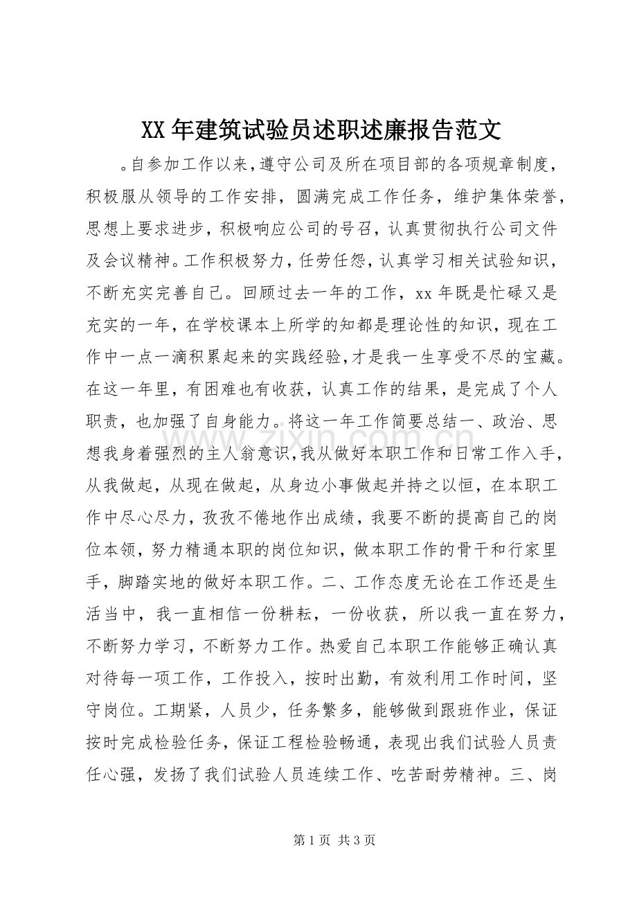 XX年建筑试验员述职述廉报告范文.docx_第1页