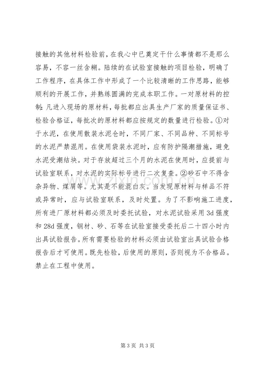 XX年建筑试验员述职述廉报告范文.docx_第3页