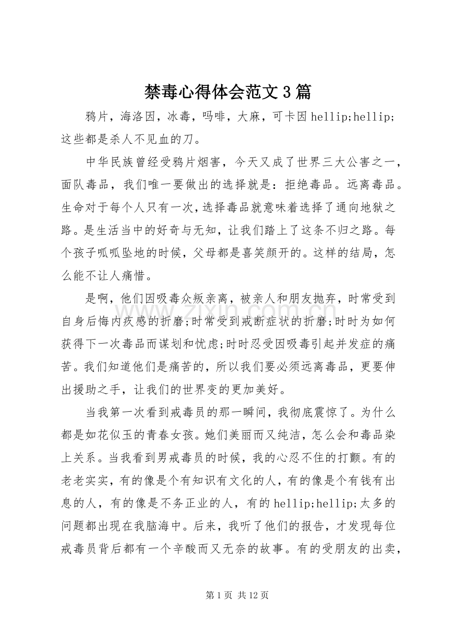 禁毒心得体会范文3篇.docx_第1页