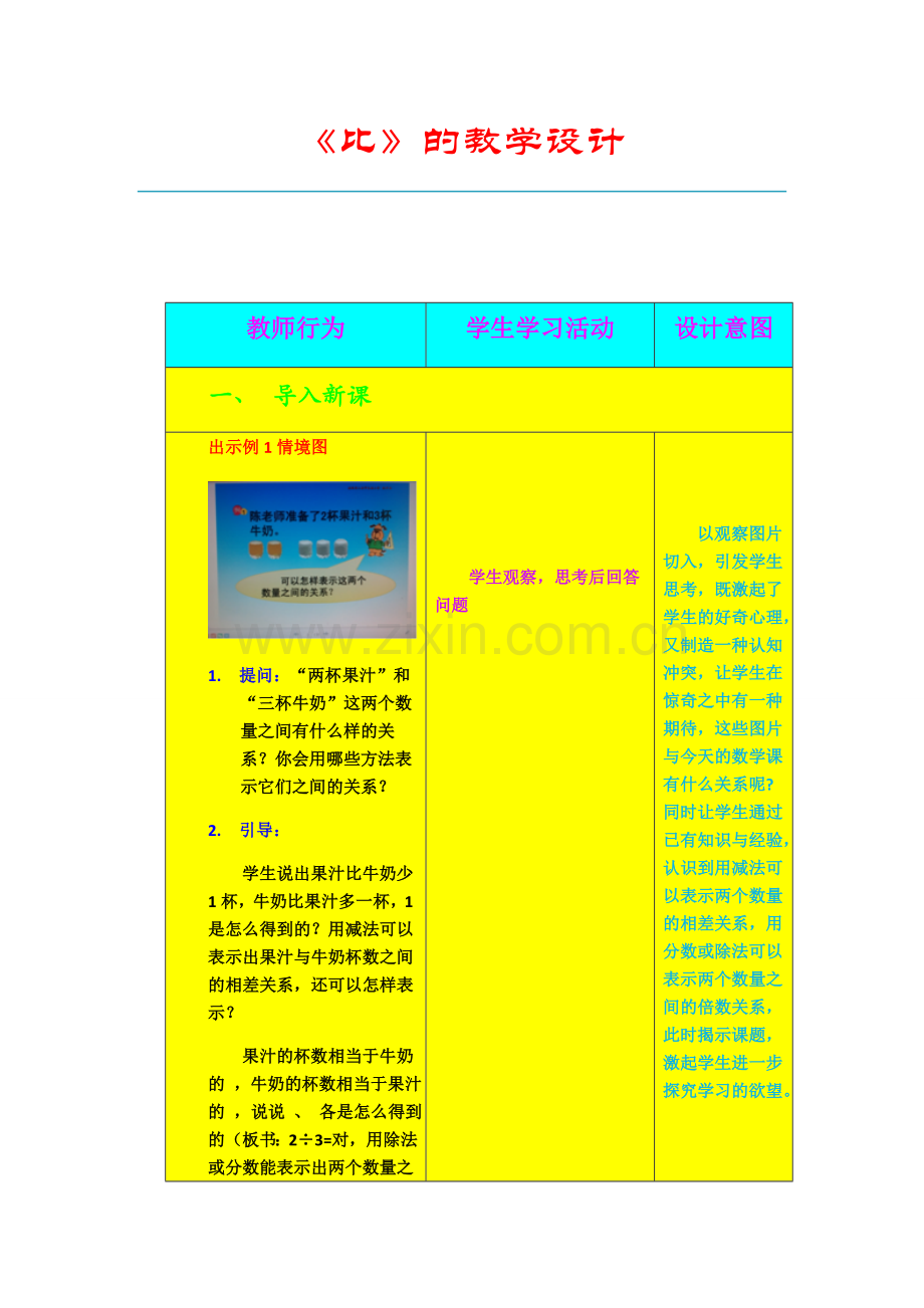 比的教学设计.doc_第1页