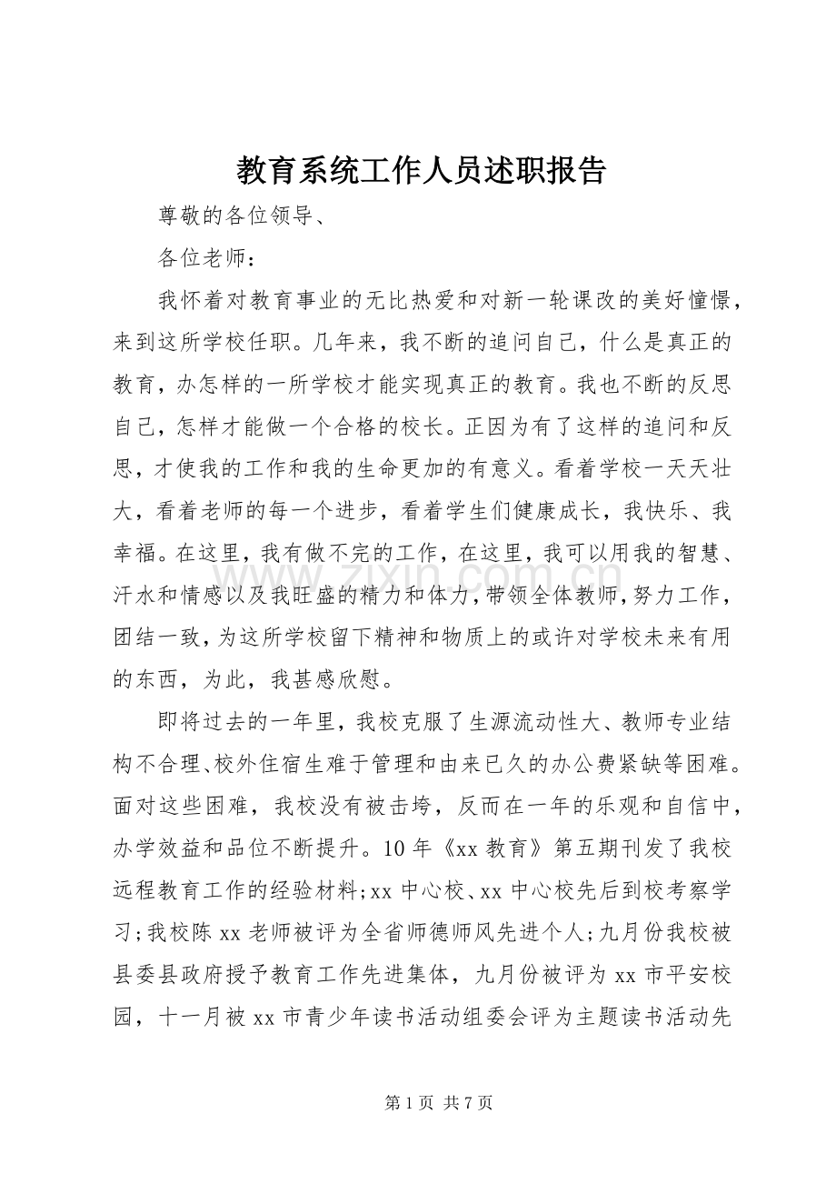 教育系统工作人员述职报告.docx_第1页