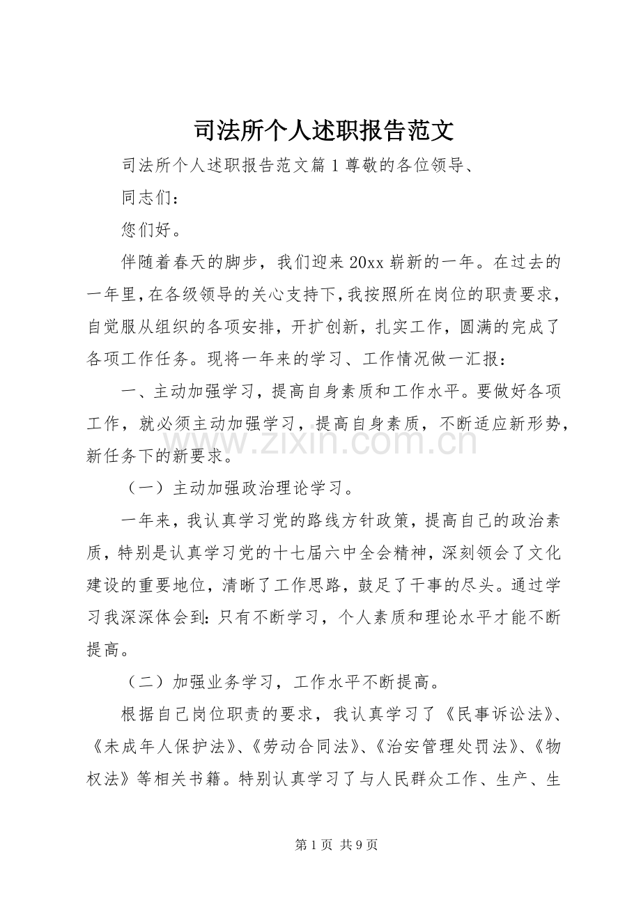 司法所个人述职报告范文.docx_第1页