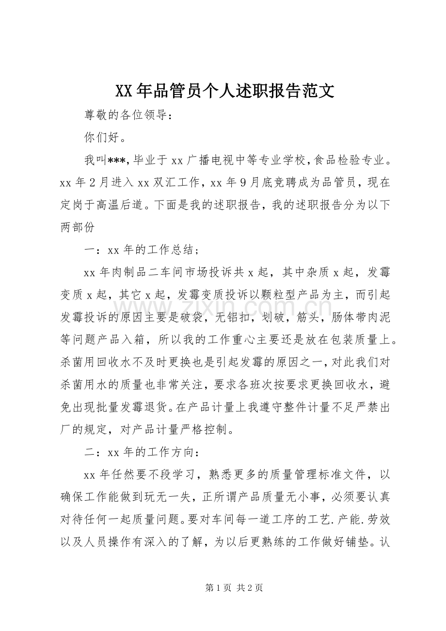 XX年品管员个人述职报告范文.docx_第1页