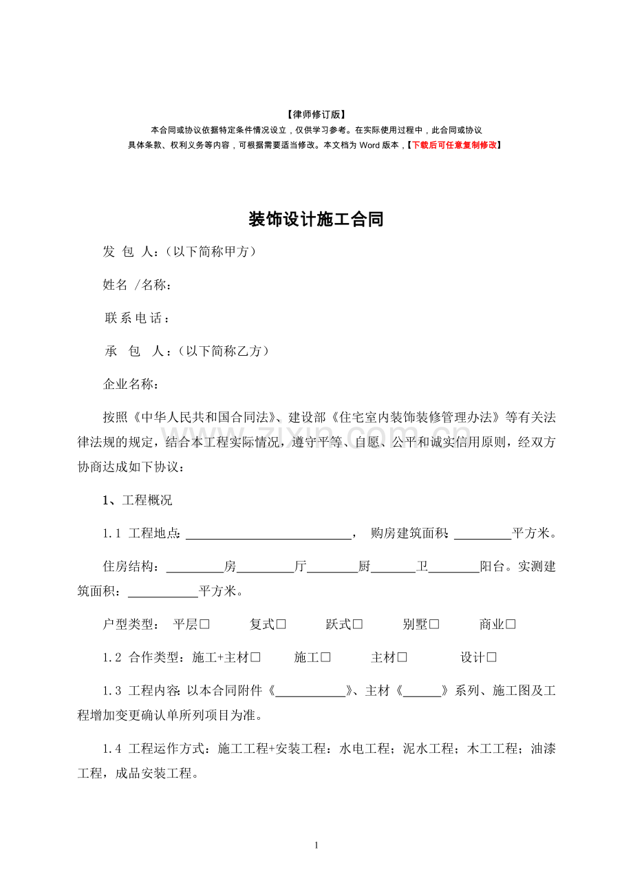 家装公司施工全包合同书-律师修订版.docx_第1页