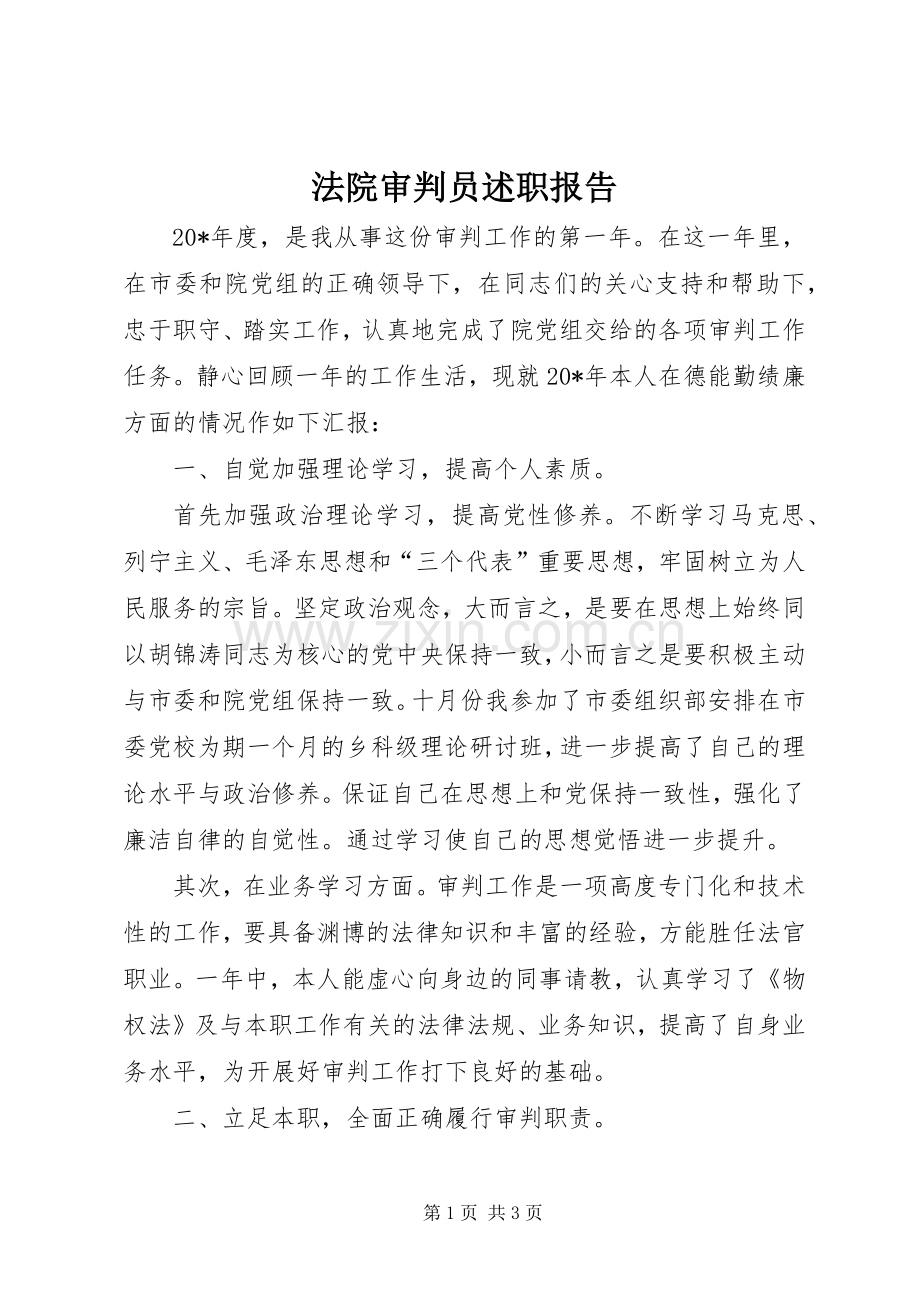 法院审判员述职报告.docx_第1页