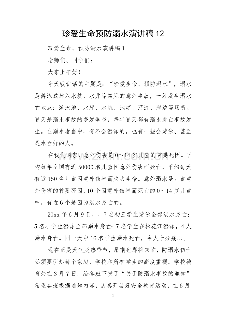 珍爱生命预防溺水演讲稿.docx_第1页