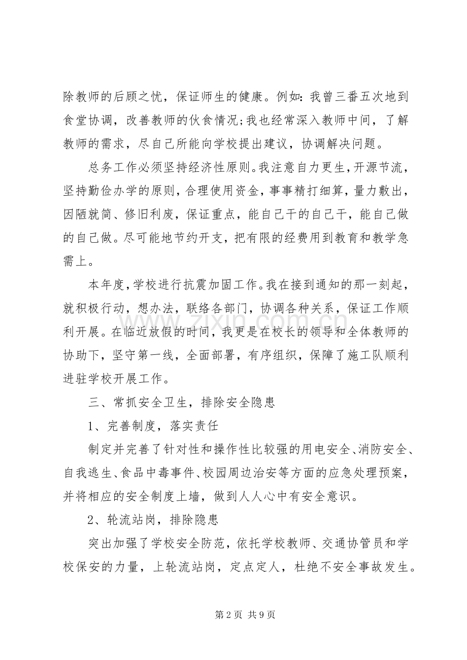 总务科科长述职报告.docx_第2页