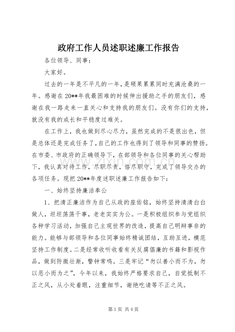 政府工作人员述职述廉工作报告.docx_第1页