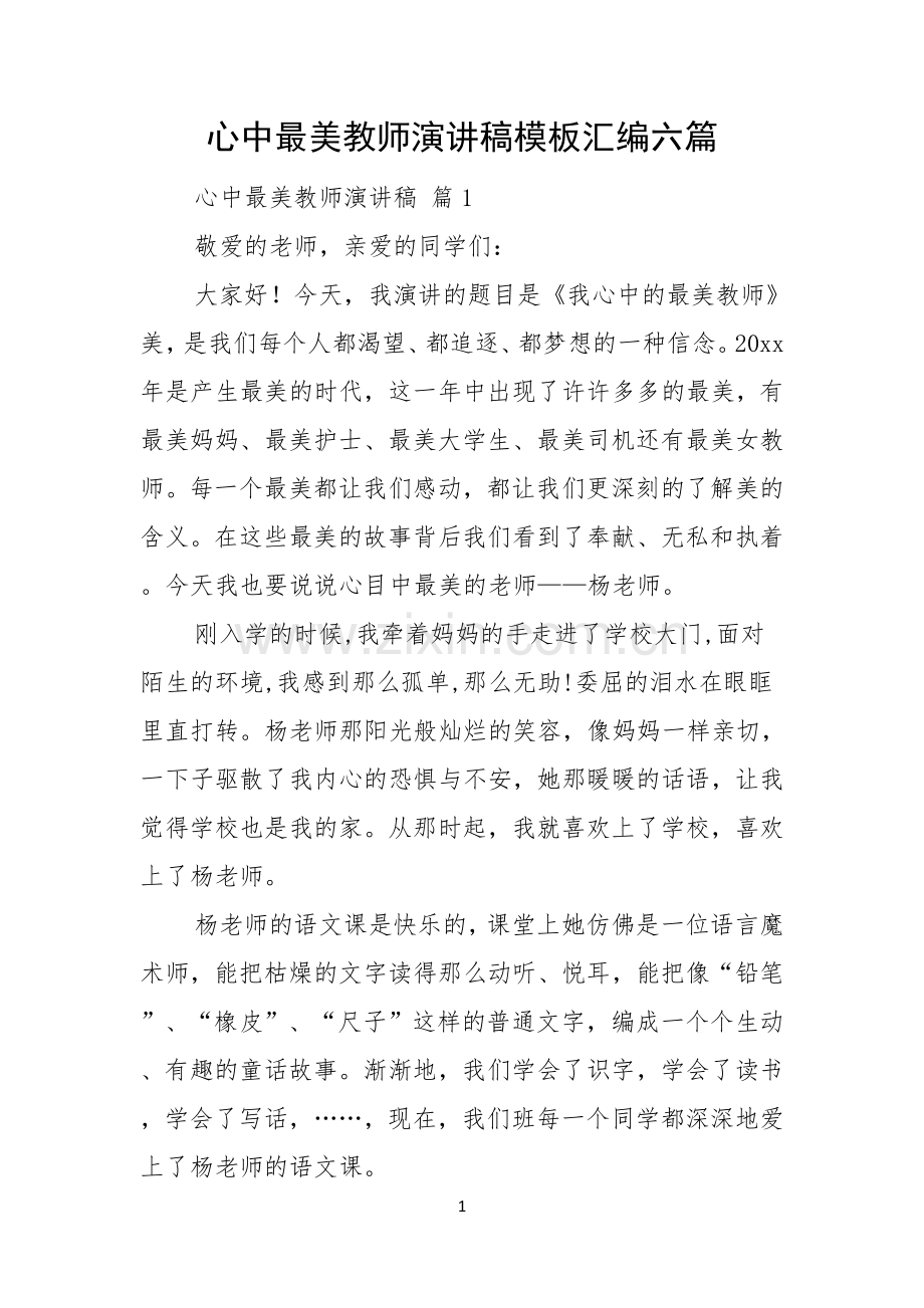 心中最美教师演讲稿模板汇编六篇.docx_第1页