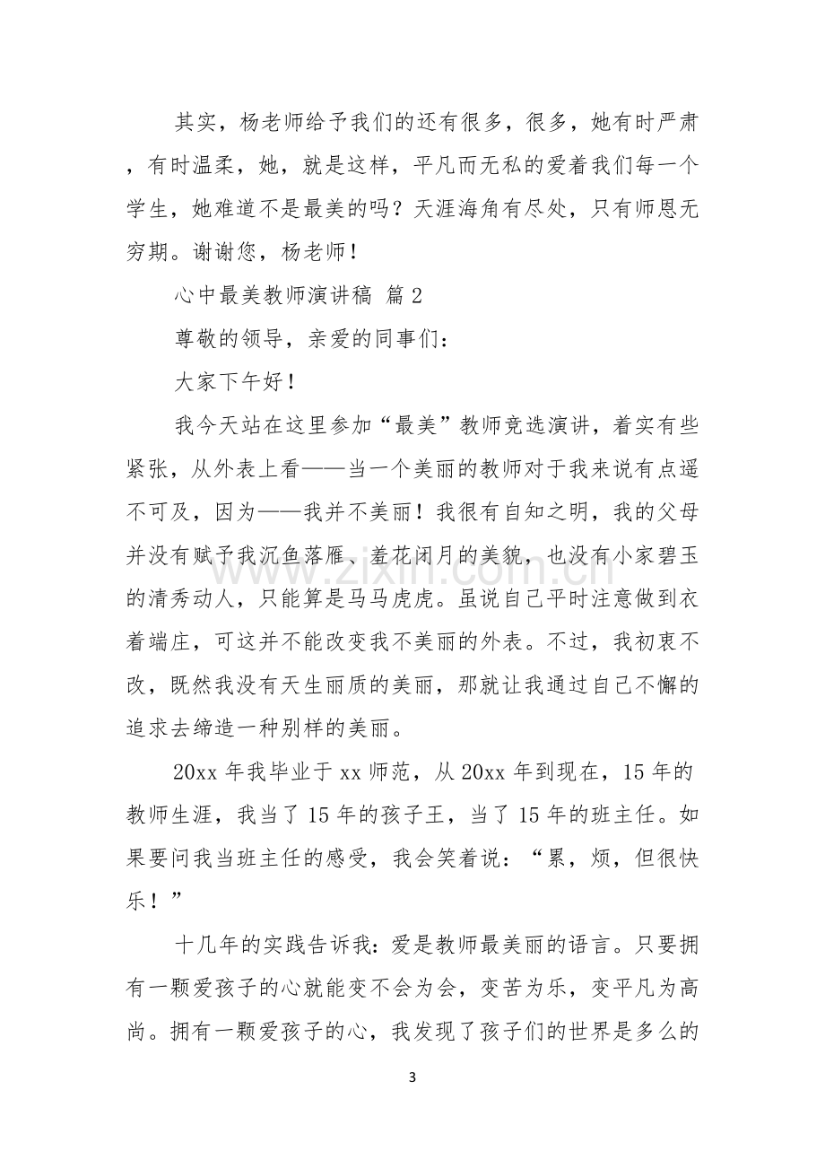 心中最美教师演讲稿模板汇编六篇.docx_第3页