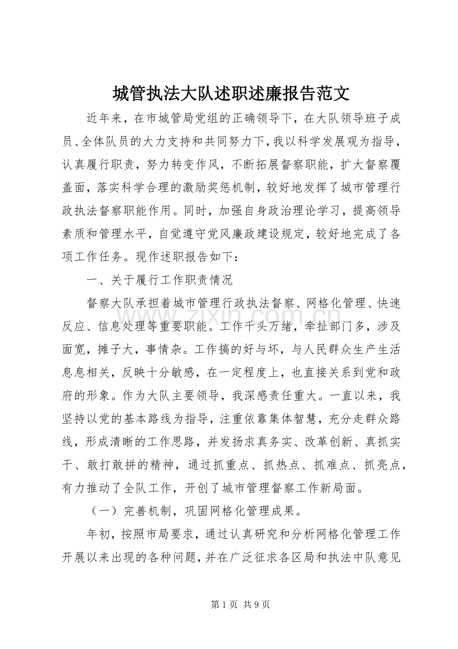 城管执法大队述职述廉报告范文.docx_第1页