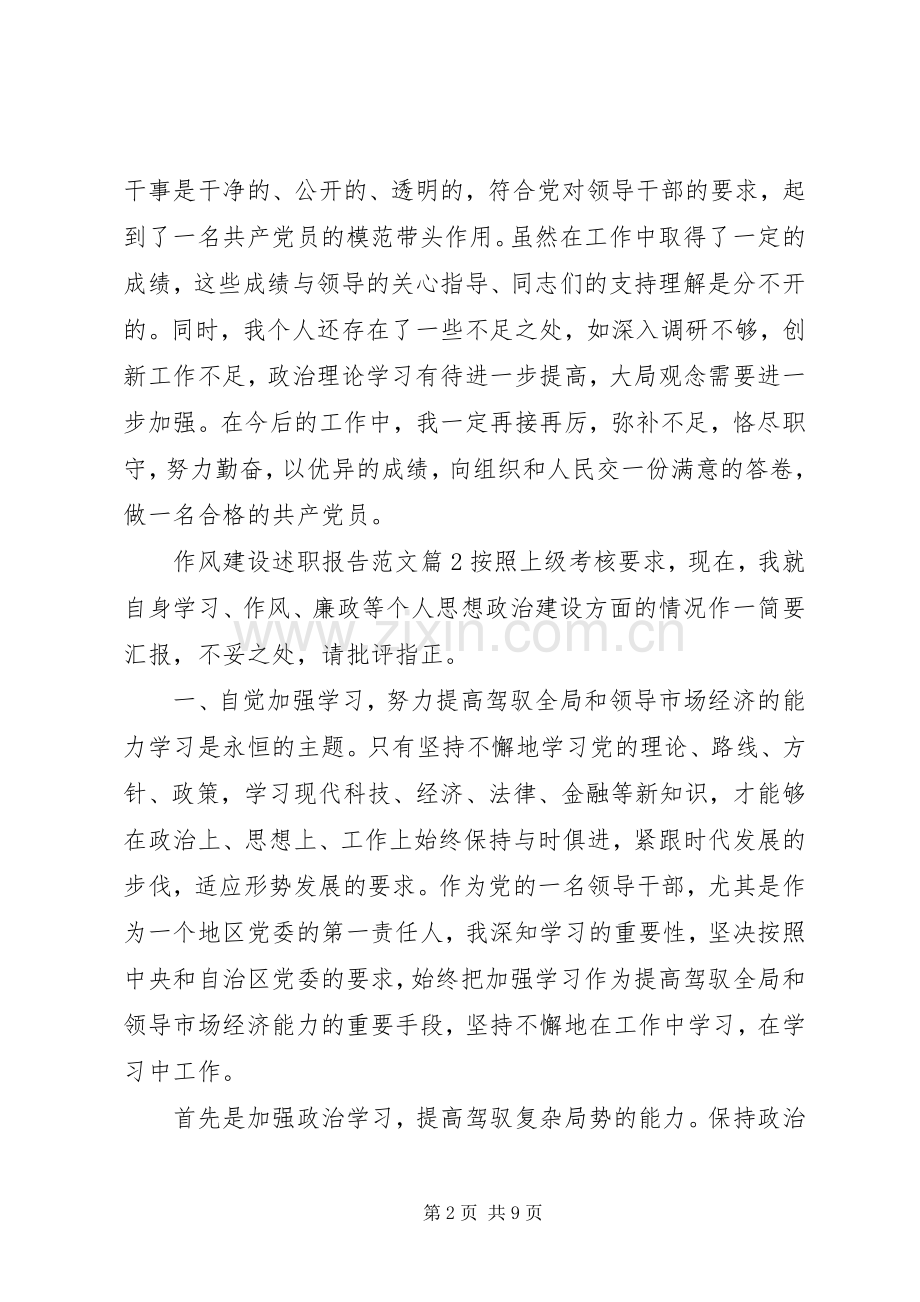 作风建设述职报告范文.docx_第2页