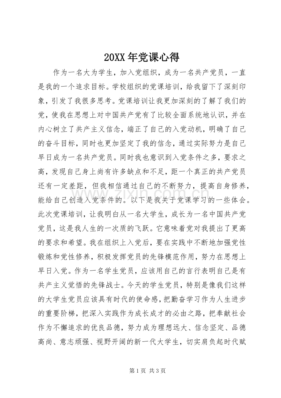 20XX年党课心得.docx_第1页