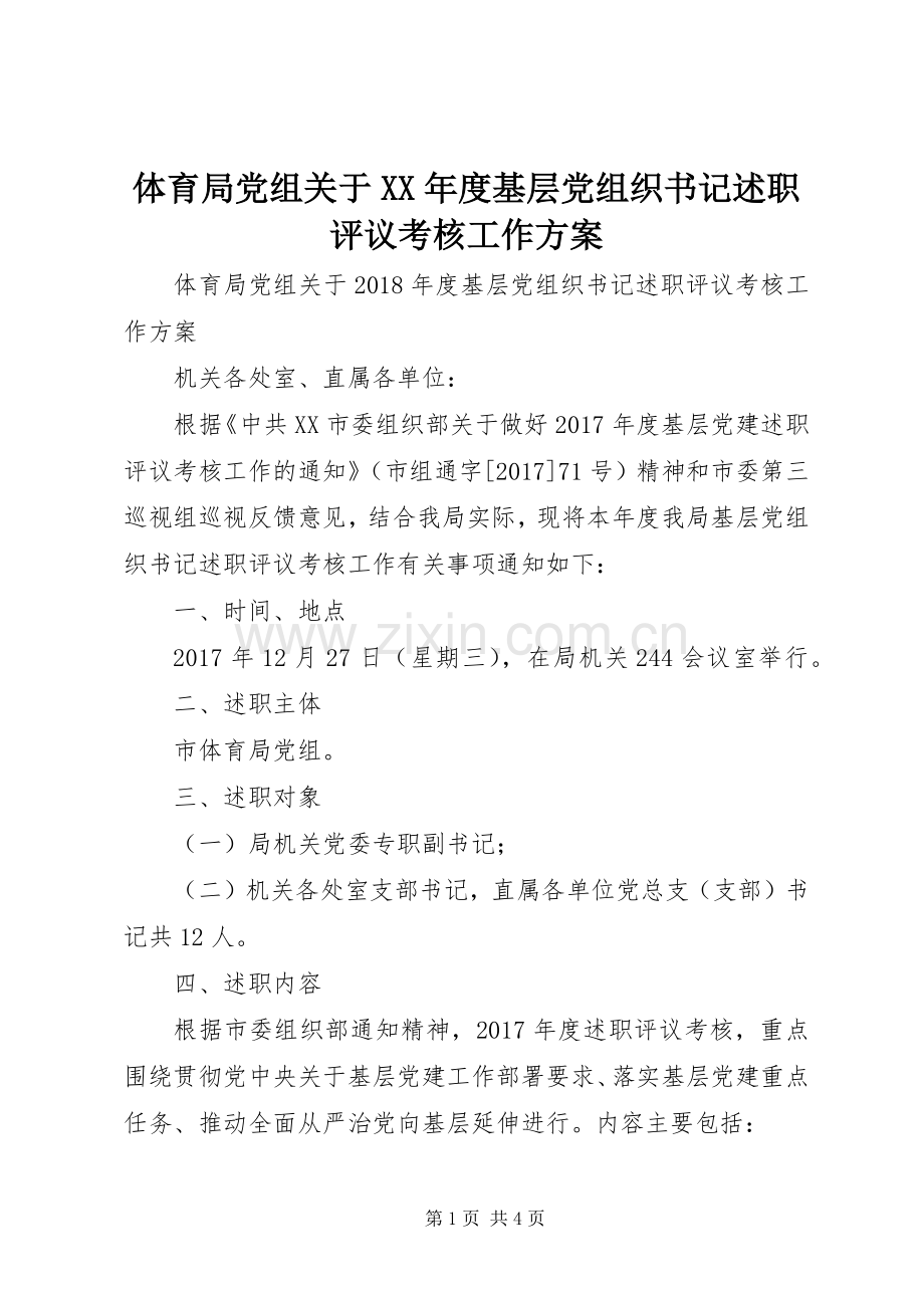 体育局党组关于XX年度基层党组织书记述职评议考核工作方案.docx_第1页