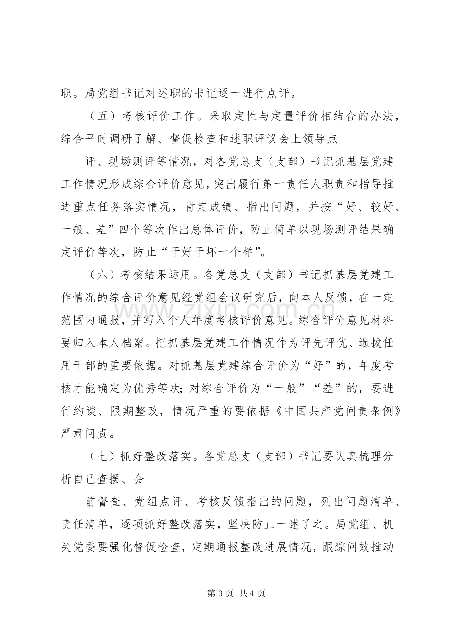 体育局党组关于XX年度基层党组织书记述职评议考核工作方案.docx_第3页