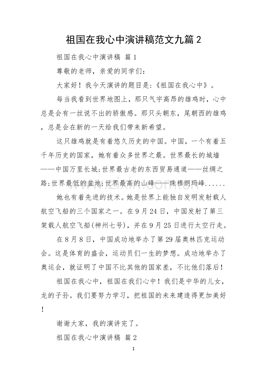 祖国在我心中演讲稿范文九篇.docx_第1页