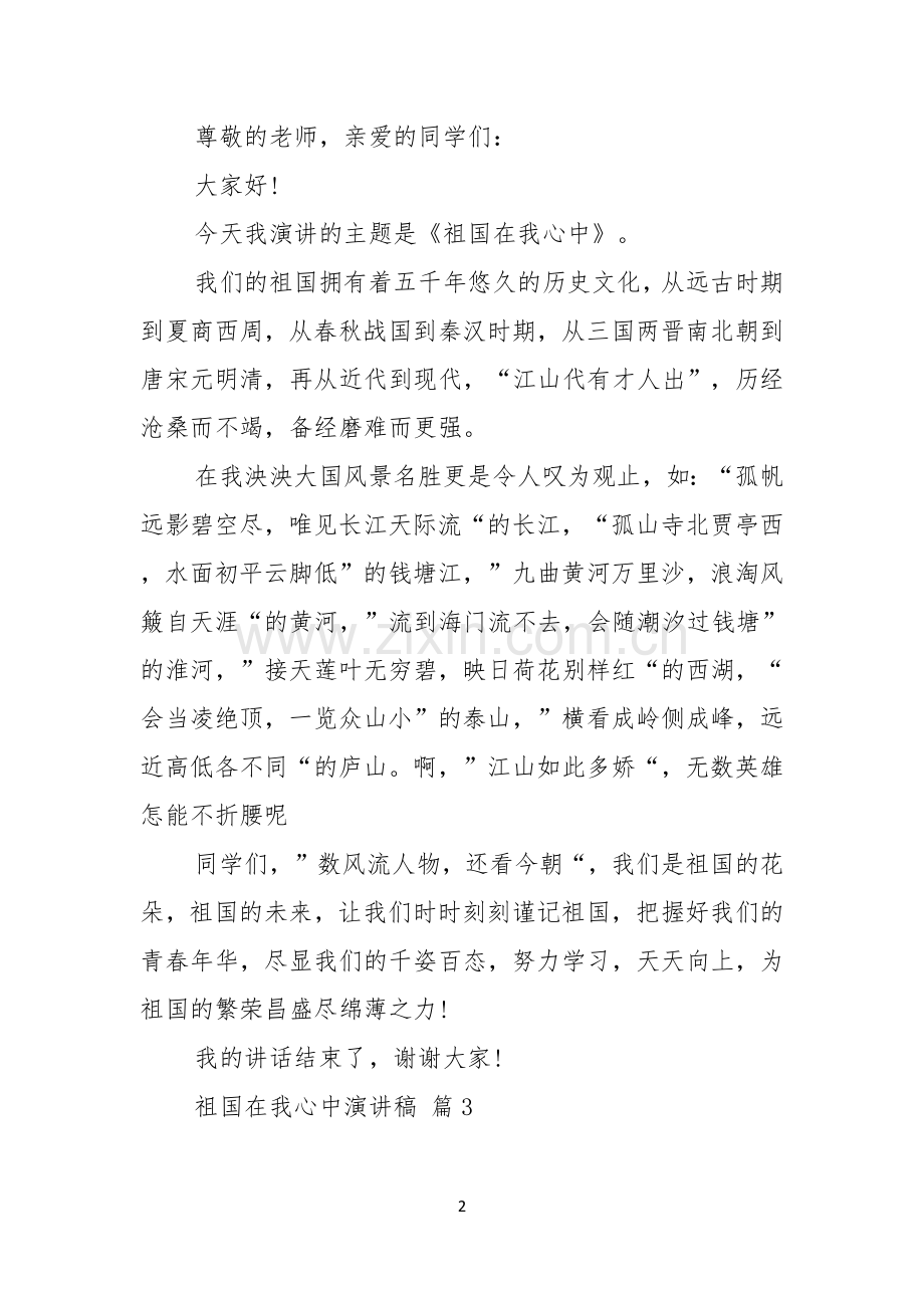 祖国在我心中演讲稿范文九篇.docx_第2页